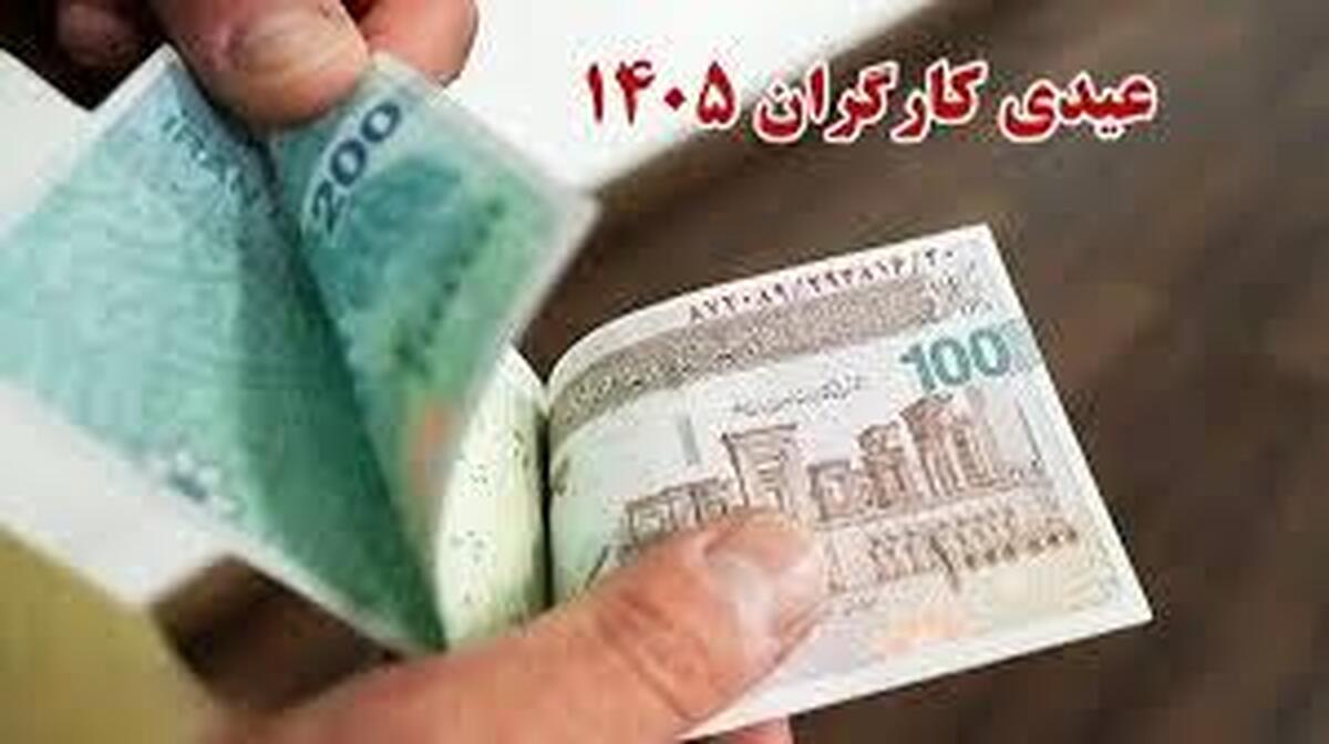 میزان عیدی ۱۴۰۵ کارگران چقدر است؛ رفتار دوگانه کارفرمایان