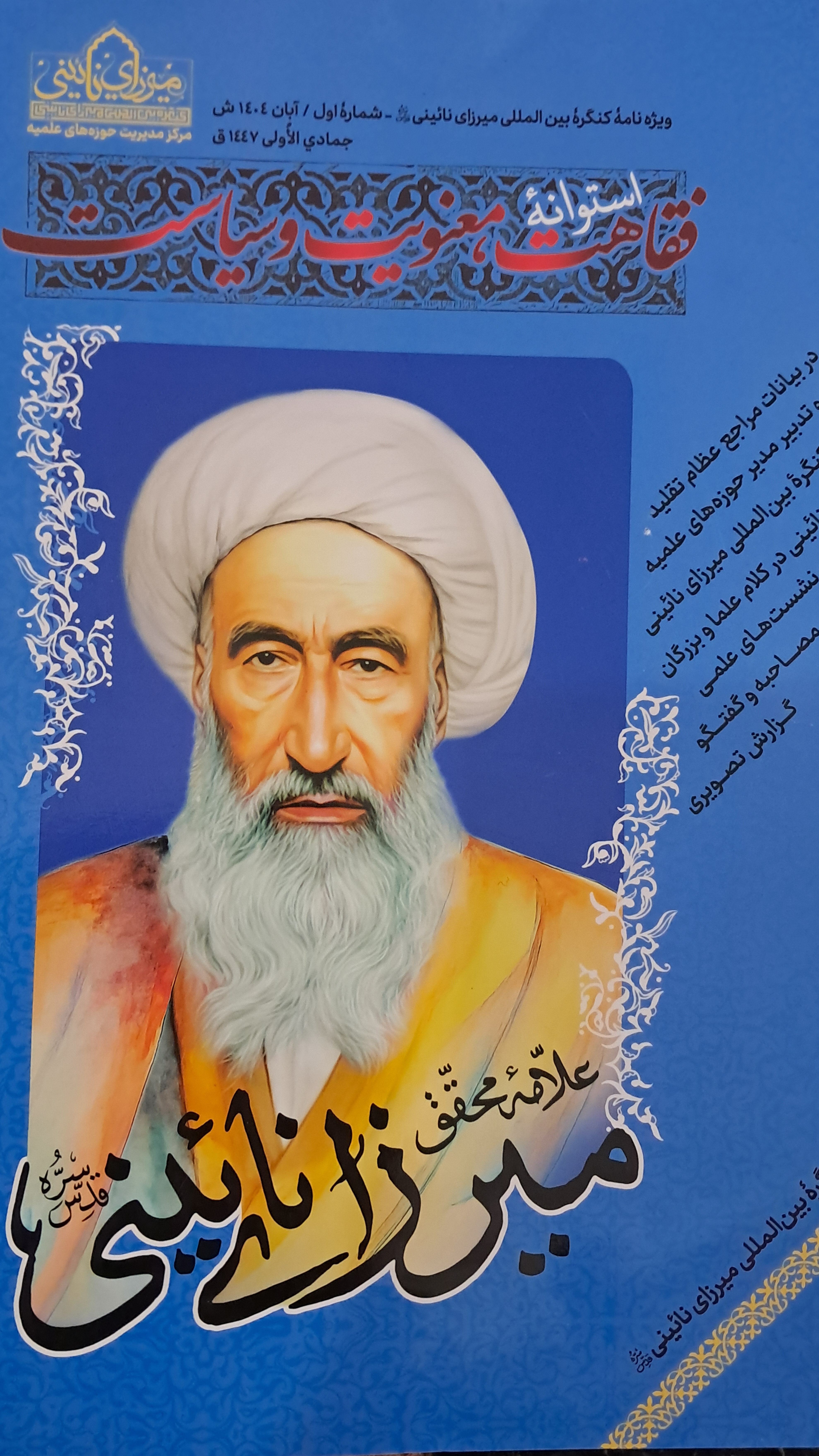 معرفی ویژه‌نامه شماره اول کنگره بین‌المللی میرزای نائینی