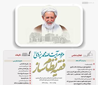 اطلاع نگاشت | خدمات ارزنده فقیه نظام ساز به اسلام و انقلاب