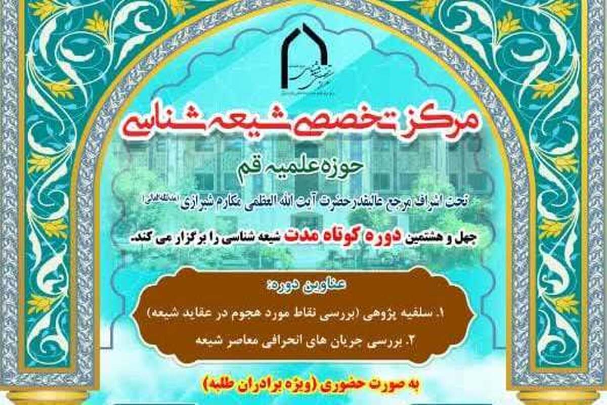 چهل‌وهشتمین دوره کوتاه‌مدت شیعه‌شناسی برگزار می شود