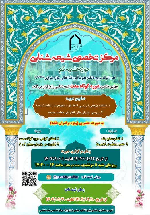 چهلوهشتمین دوره کوتاهمدت شیعهشناسی برگزار می شود چهلوهشتمین دوره کوتاهمدت شیعهشناسی برگزار می شود