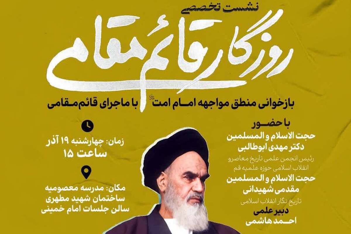 نشست تخصصی «روزگار قائم‌مقامی» برگزار می شود