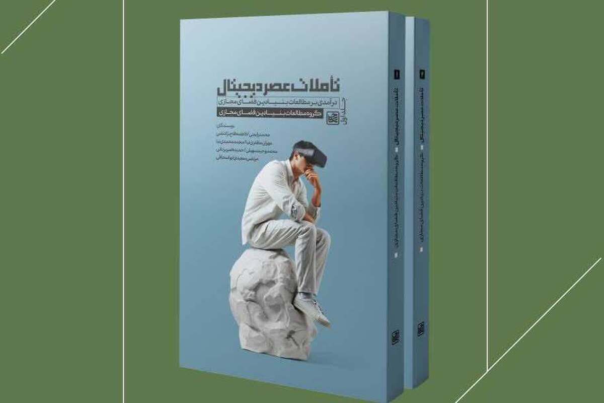 رونمایی از کتاب دو جلدی «تأملات عصر دیجیتال»