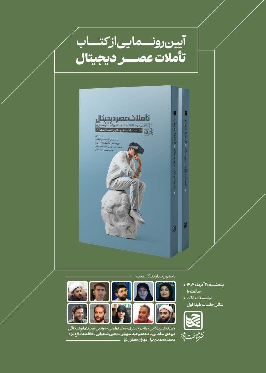 رونمایی از کتاب دو جلدی «تأملات عصر دیجیتال» هم‌زمان با هفته پژوهش