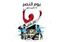 یوم النصر عراق؛ نماد وحدت ملی و ایستادگی در برابر تروریسم