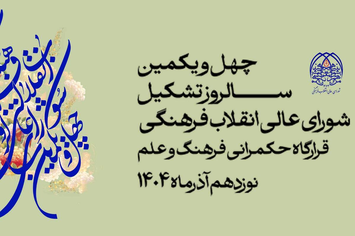 حرکت پرشتاب شورای عالی انقلاب فرهنگی به سوی مرجعیت علمی و تمدنی ایران