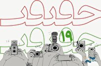 شمارش معکوس برای آغاز «سینما حقیقت 19» و رقابت سنگین بزرگان سینمای مستند