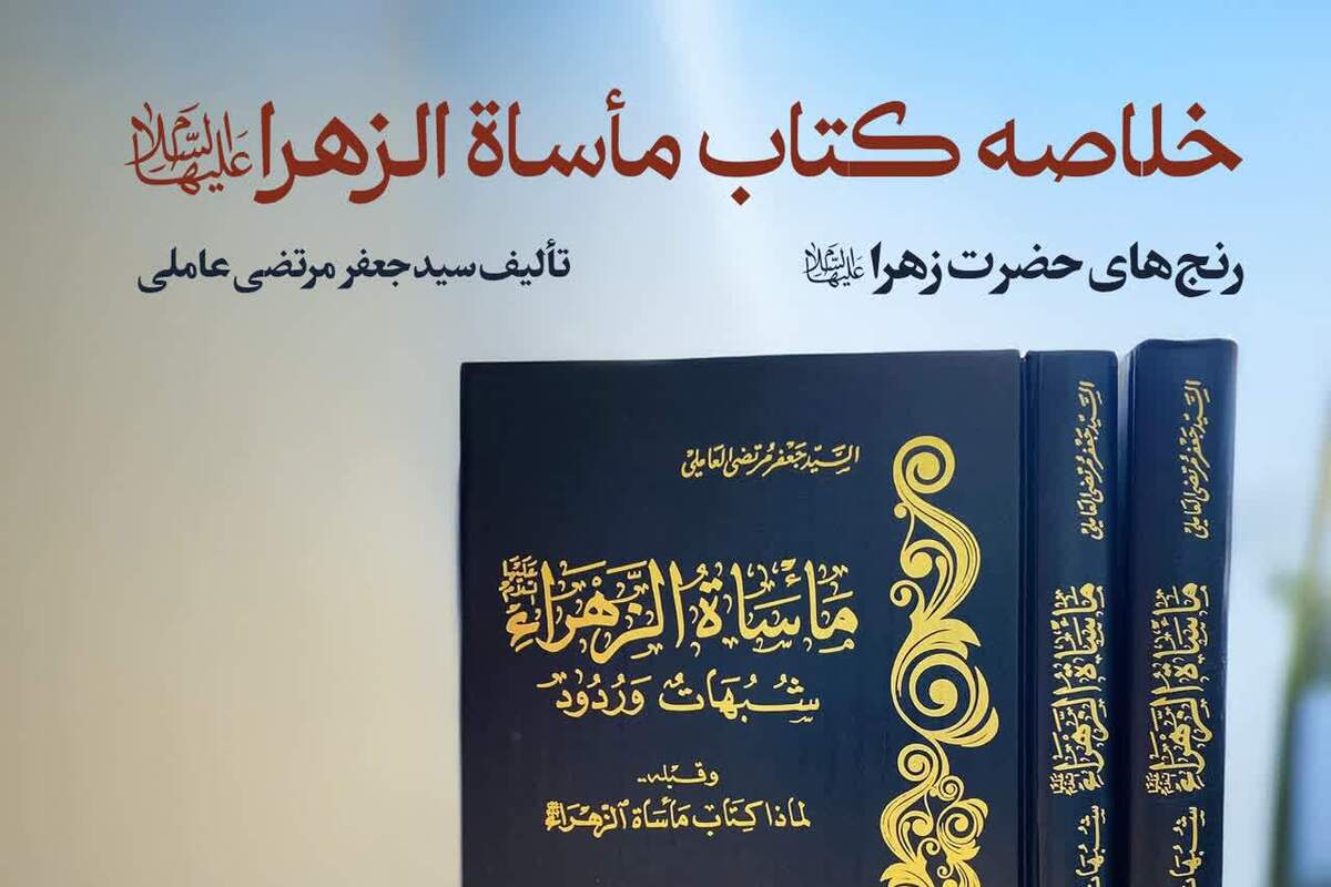 انتشار پادپخش ویژه رادیو مناهج درباره خلاصه کتاب «مأساة الزهرا» به مناسبت فاطمیه دوم + لینک