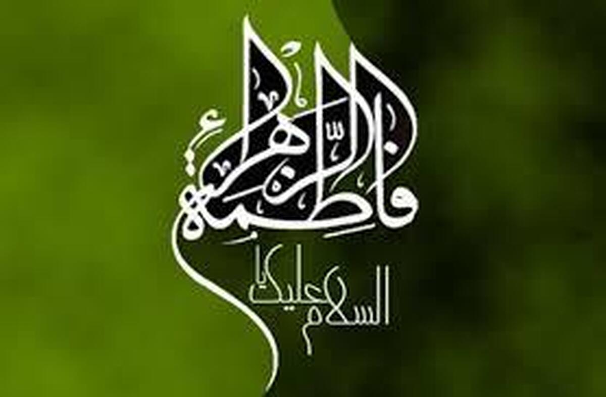 آموزه های حضرت فاطمه الگویی برای سبک زندگی است