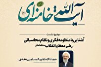کارگاه «منطق عملکردی و نظام محاسباتی رهبر معظم انقلاب» در قم برگزار می‌شود