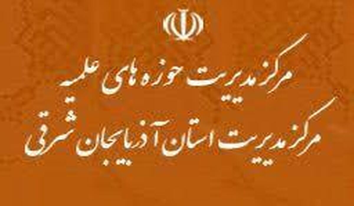 مرکز مدیریت حوزه‌های علمیه آذربایجان شرقی؛ کانون تعهد، تخصص و پاسخگویی