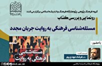 آئین رونمایی و بررسی کتاب مسئله شناسی فرهنگی به روایت جریان مجدّد برگزار می شود+ لینک حضور مجازی