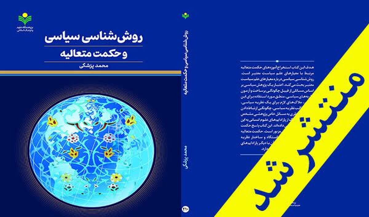 کتاب «روش شناسی سیاسی و حکمت متعالیه» منتشر شد
