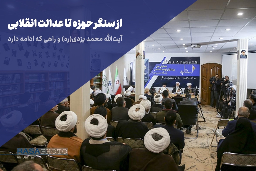 از سنگر حوزه تا عدالت انقلابی؛ آیت‌الله یزدی (ره) و راهی که ادامه دارد