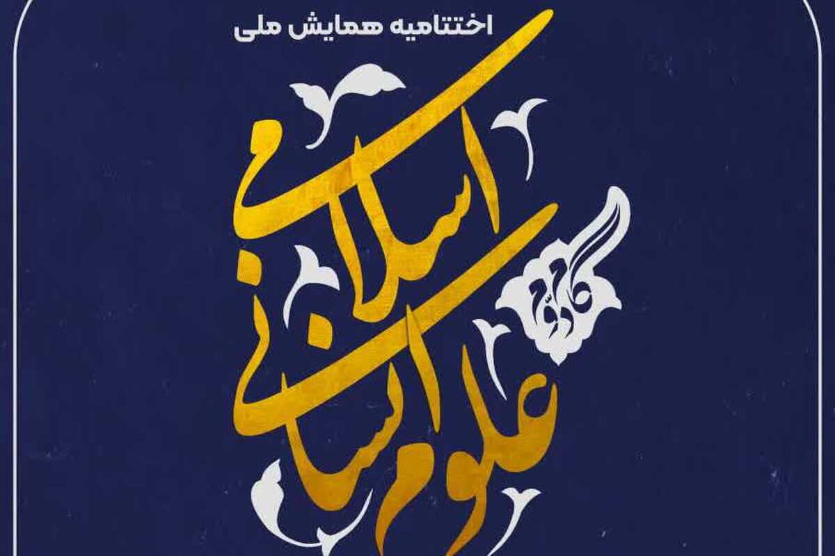 اختتامیه همایش ملی علوم انسانی اسلامی در افق بیانیه گام دوم انقلاب برگزار می شود