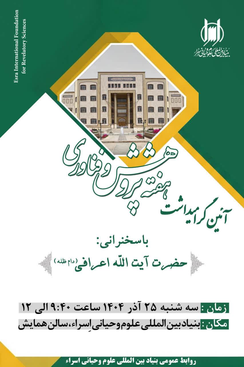 آیین گرامی‌داشت هفته پژوهش و فناوری در بنیاد بین‌المللی علوم وحیانی اسراء برگزار می‌شود