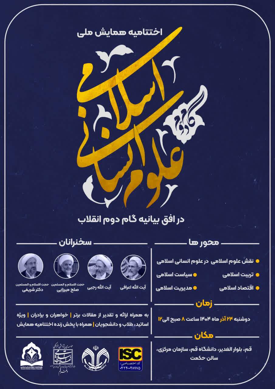 اختتامیه همایش ملی «علوم انسانی اسلامی در افق بیانیه گام دوم انقلاب» برگزار می‌شود