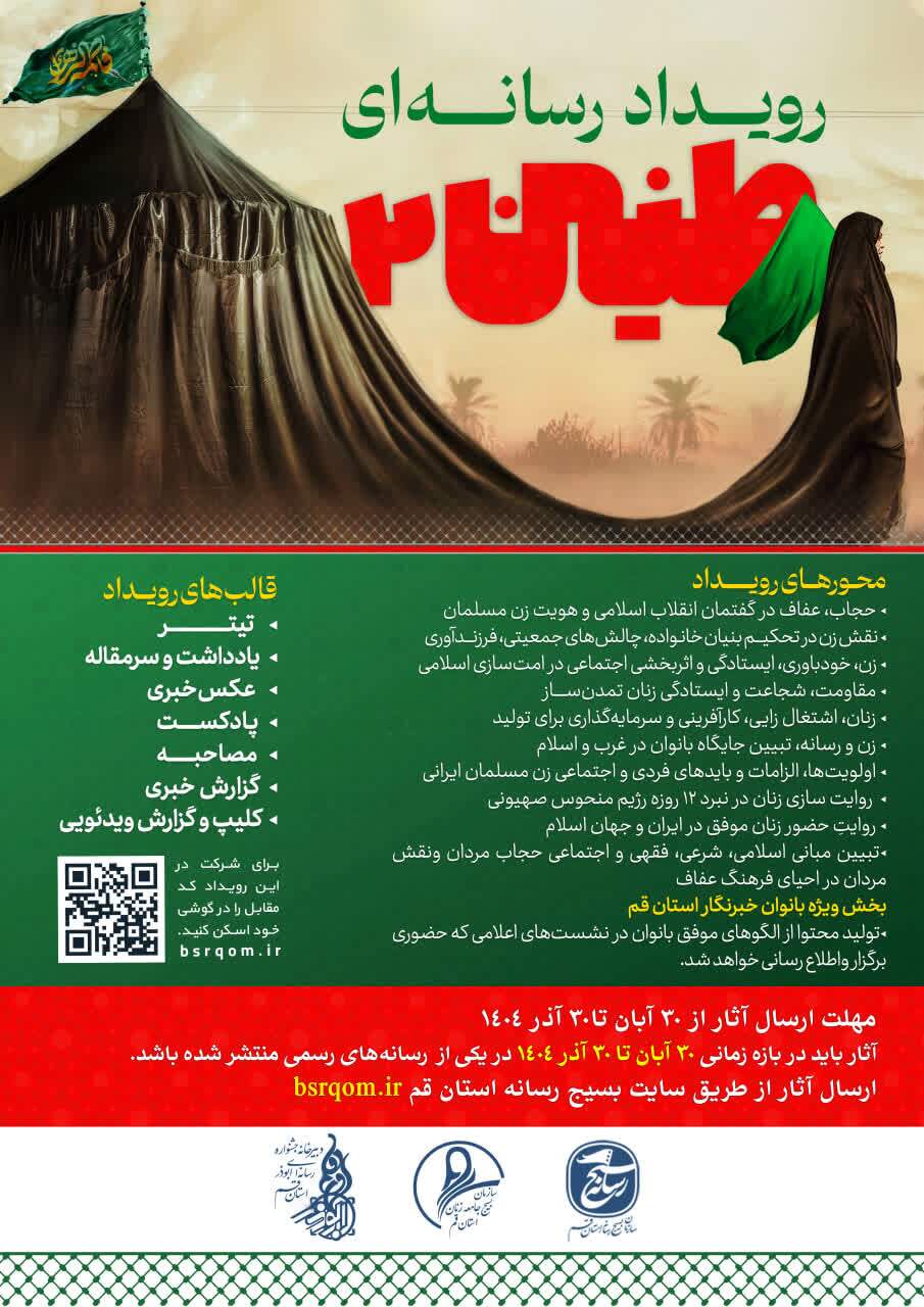 رویداد «رسانه‌ای طنین۲» برگزار می‌شود