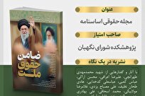 شماره جدید مجله حقوقی اساسنامه منتشر شد+ لینک دانلود