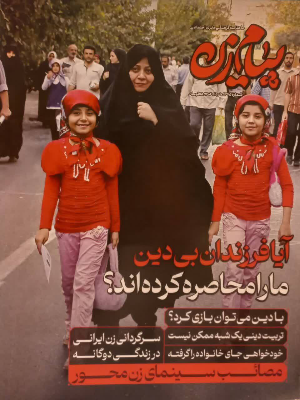 انتشار شماره ۳۷۵ مجله «پیام زن»؛ تمرکز بر هویت زن ایرانی در مسیر پیشرفت اسلامی انتشار شماره ۳۷۵ مجله «پیام زن»؛ تمرکز بر هویت زن ایرانی در مسیر پیشرفت اسلامی