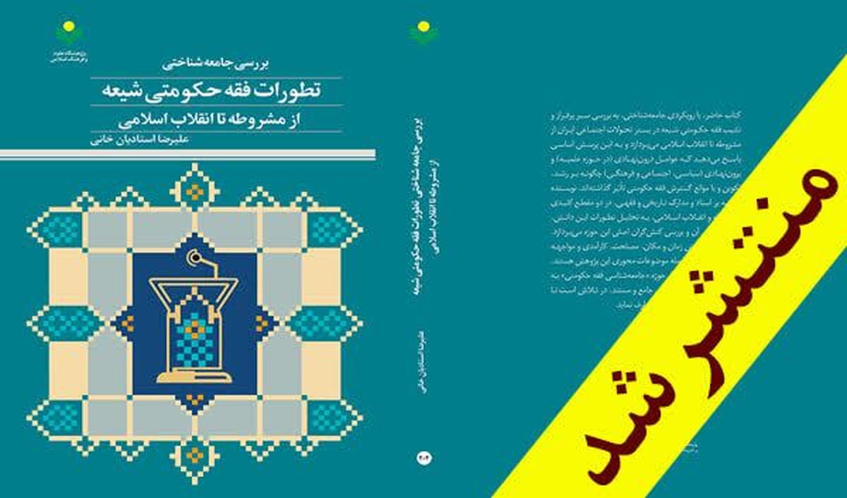 «بررسی جامعه‌شناختی تطورات فقه حکومتی شیعه از مشروطه تا انقلاب اسلامی»+ لینک خرید و دانلود