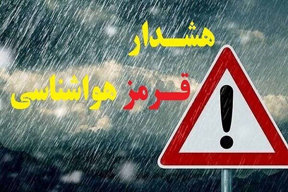 اعلام وضعیت قرمز هواشناسی در فارس/تأکید بر اطلاع‌رسانی و پرهیز از سفرهای غیرضروری