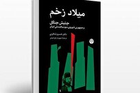 میلاد زخم؛ کتابی کمونیستی درباره میرزاکوچک و نهضت جنگل