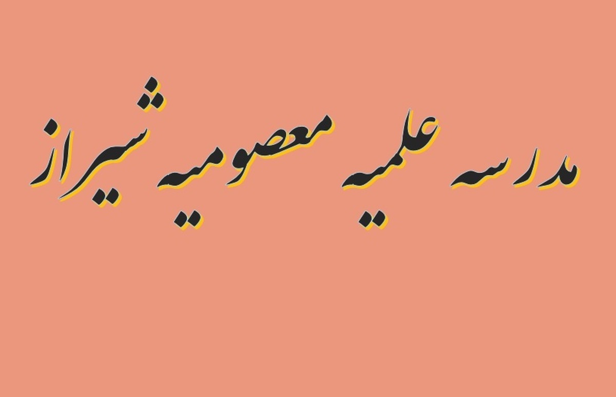 جایگاه اثرگذار مدرسه علمیه معصومیه شیراز در تربیت طلاب