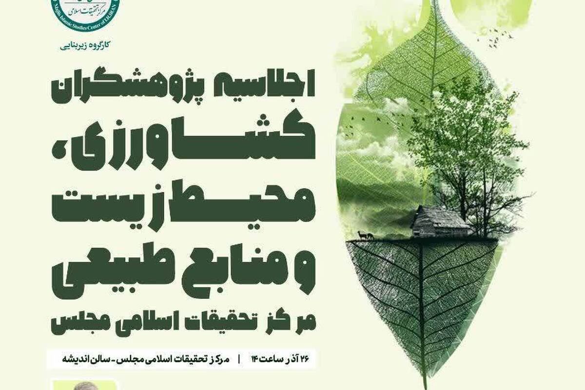 گزارشی از «اجلاسیه پژوهشگران کشاورزی، محیط زیست و منابع طبیعی»