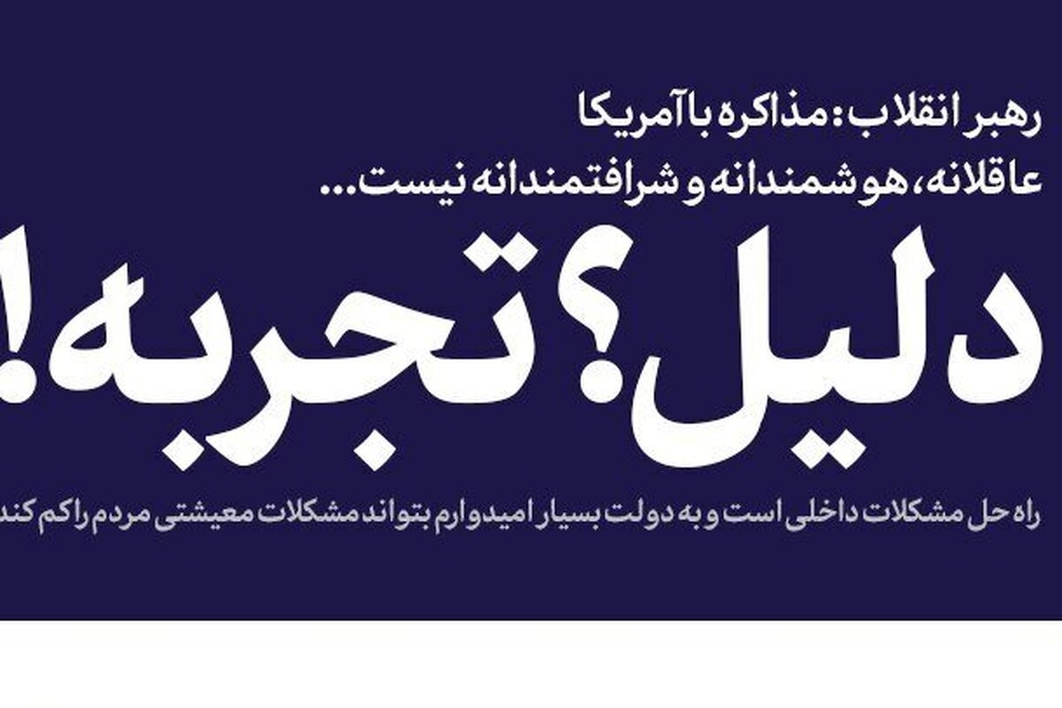 نگاهی به مواضع رهبر معظم انقلاب درباره مذاکره با آمریکا