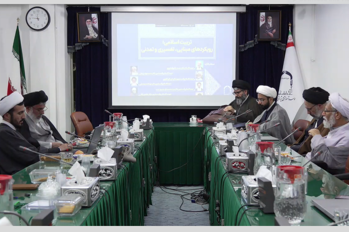 گزارشی از شانزدهمین پیش‌همایش «تربیت اسلامی؛ رویکرد مبنایی، تفسیری و تمدنی»