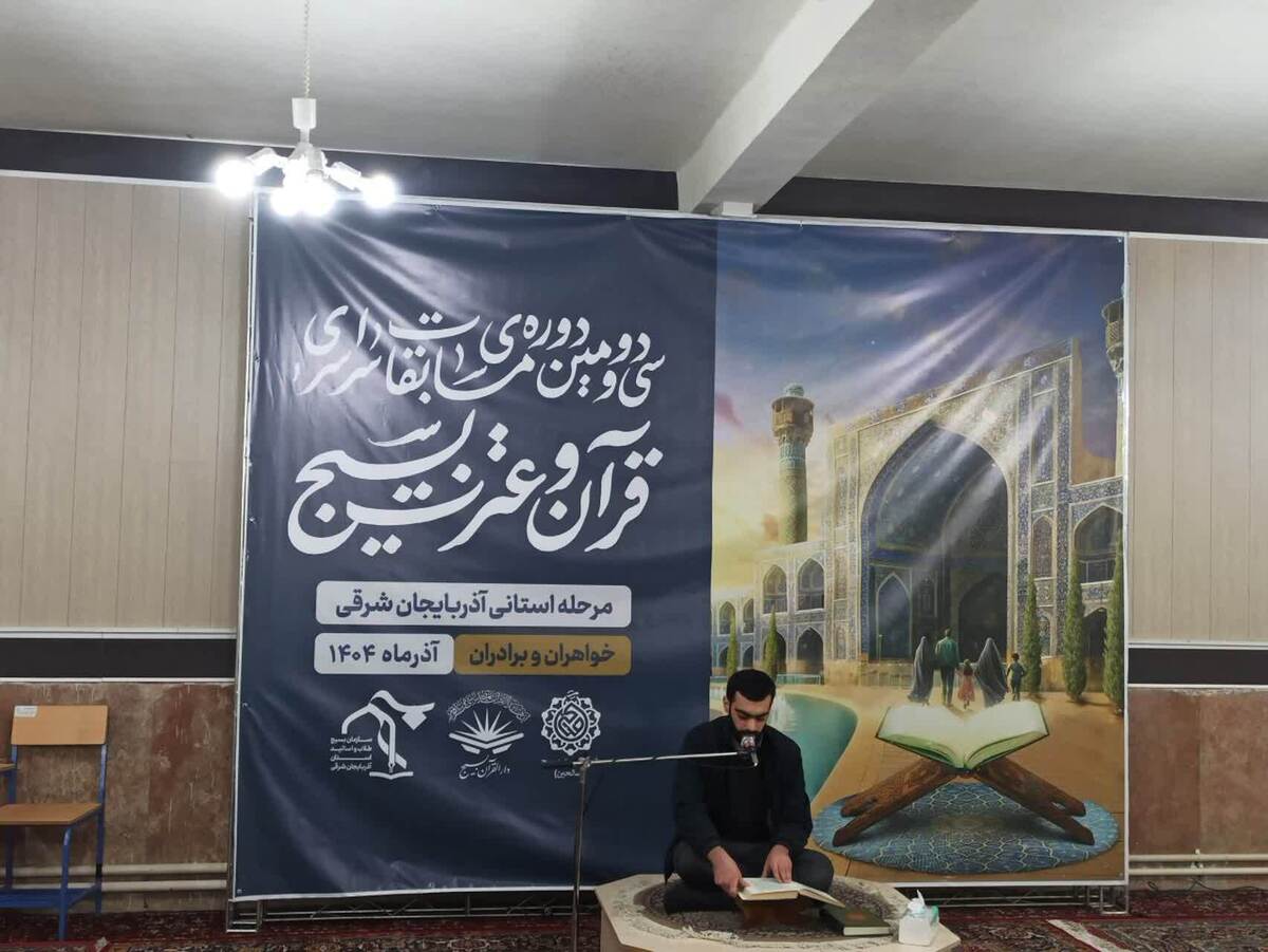 برگزاری مسابقات قرآنی بسیج طلاب با محوریت شهید کمال قاسمی