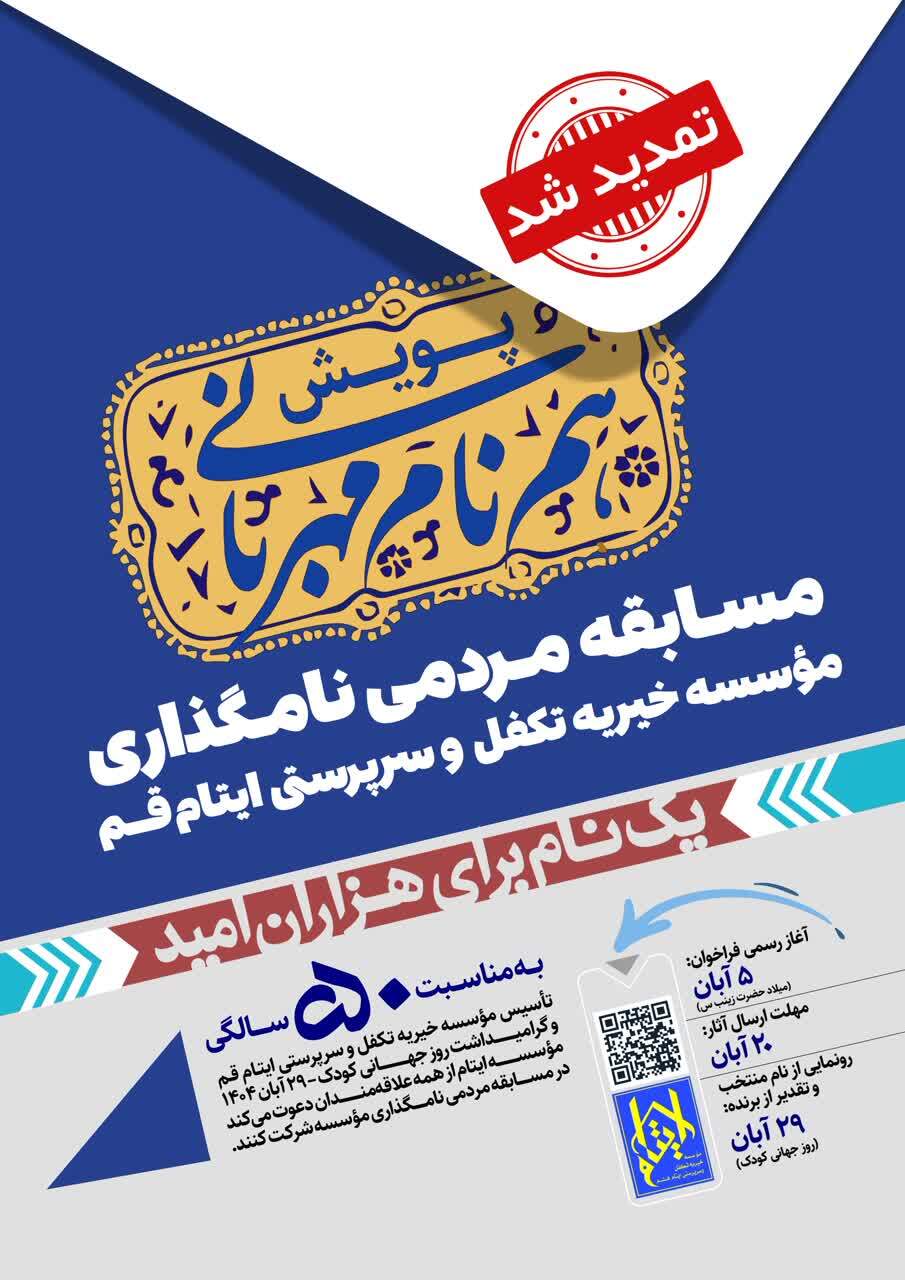 تمدید زمان رونمایی نام منتخب مسابقه مردمی مؤسسه ایتام قم