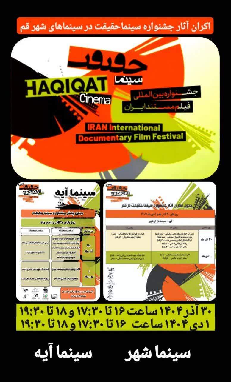 اکران آثار جشنواره سینماحقیقت در سینماهای قم