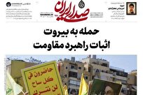 انتشار شماره ۱۵۵ «صدای ایران» با محوریت تحولات مقاومت و روایت‌های شهادت