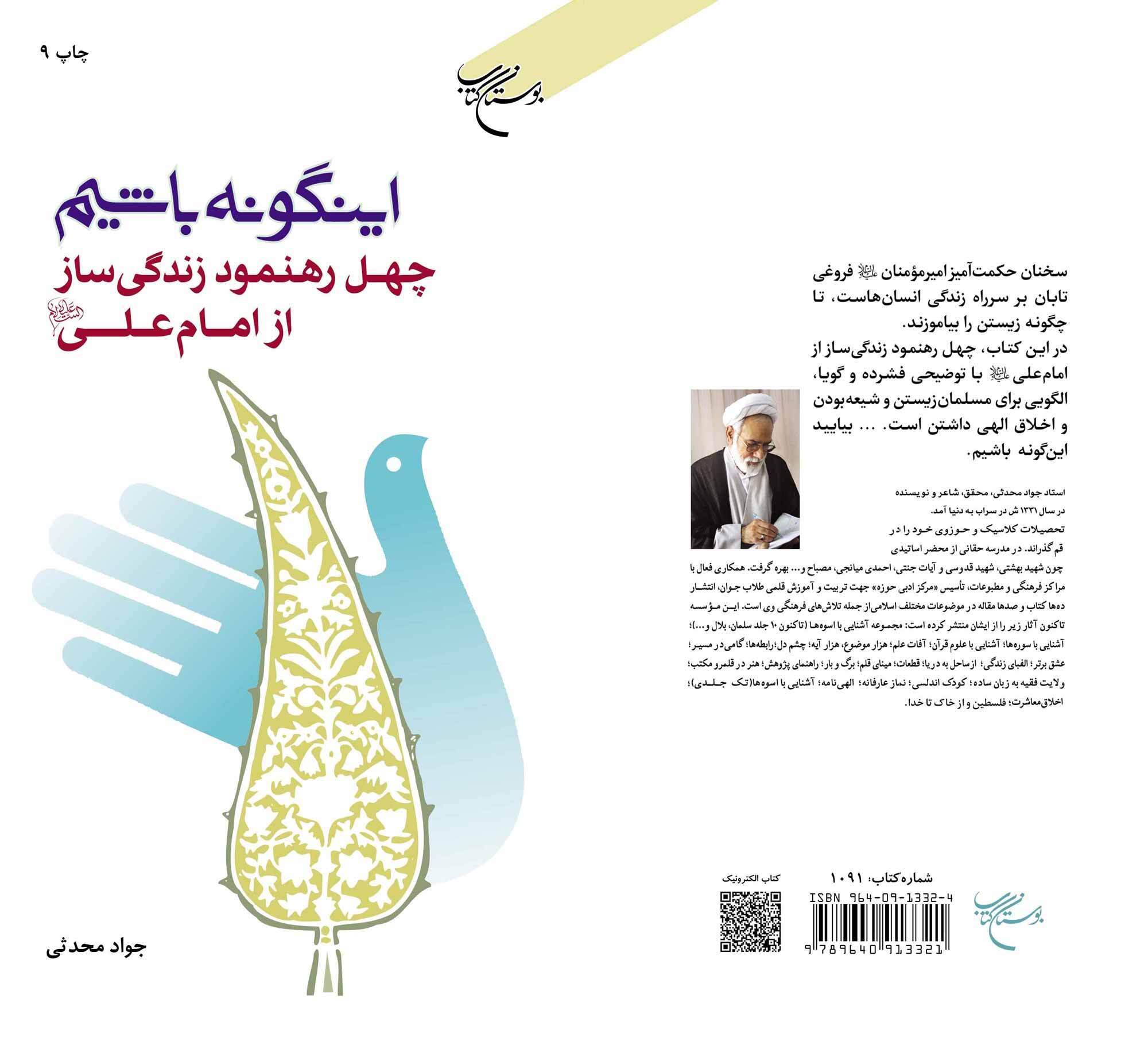 «اینگونه باشیم»؛ کتابی برای بازگشت به حکمت و ادب علوی+ لینک خرید