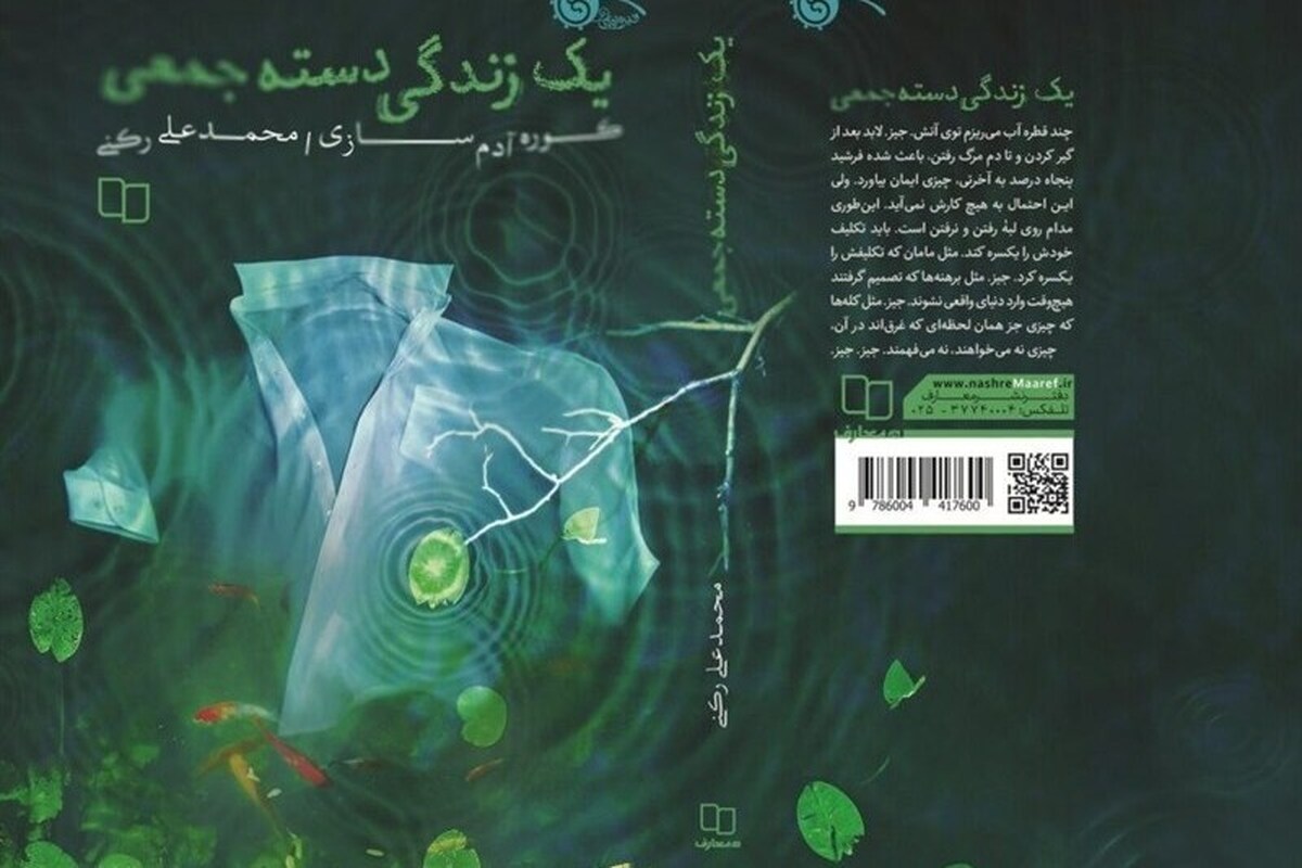 «زندگی دسته‌جمعی»؛ رمانی از بحران هویت تا جستجوی معنا