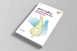 «اینگونه باشیم»؛ کتابی برای بازگشت به حکمت و ادب علوی+ لینک خرید