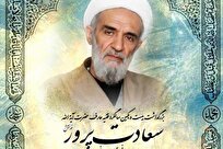 مراسم بزرگداشت سالگرد ارتحال آیت الله سعادت پرور برگزار می شود
