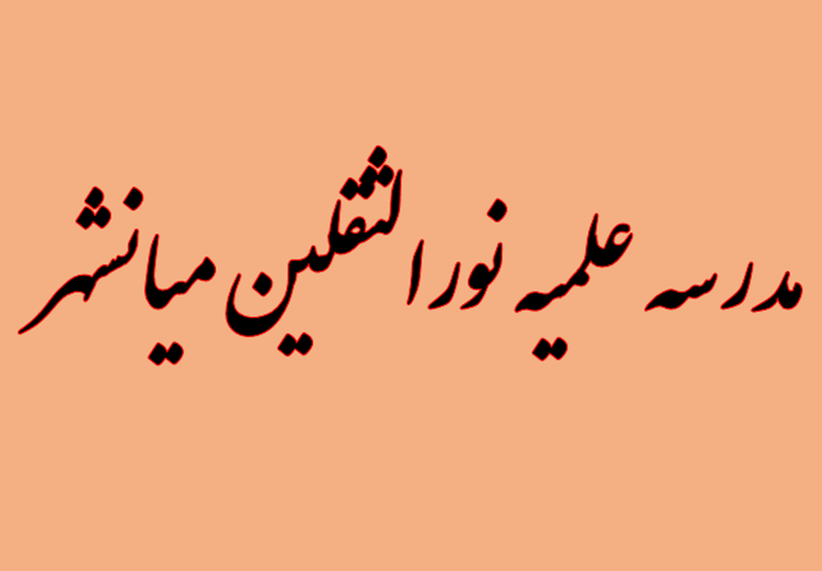 گزارشی از فعالیت‌های فرهنگی و آموزشی مدرسه علمیه نورالثقلین میانشهر