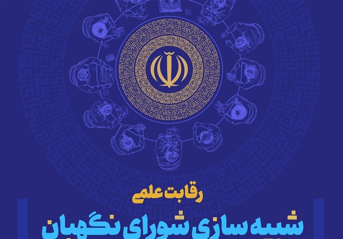 چهارمین دوره رقابت علمی شبیه سازی شورای نگهبان برگزار می شود