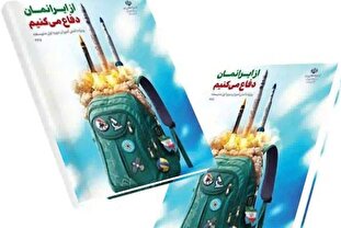  از ایرانمان دفاع میکنیم/ روایت روشن و گفت‌وگوی جدی درباره چرایی جنگ و نسبت ما با دشمن+ لینک تهیه کتاب