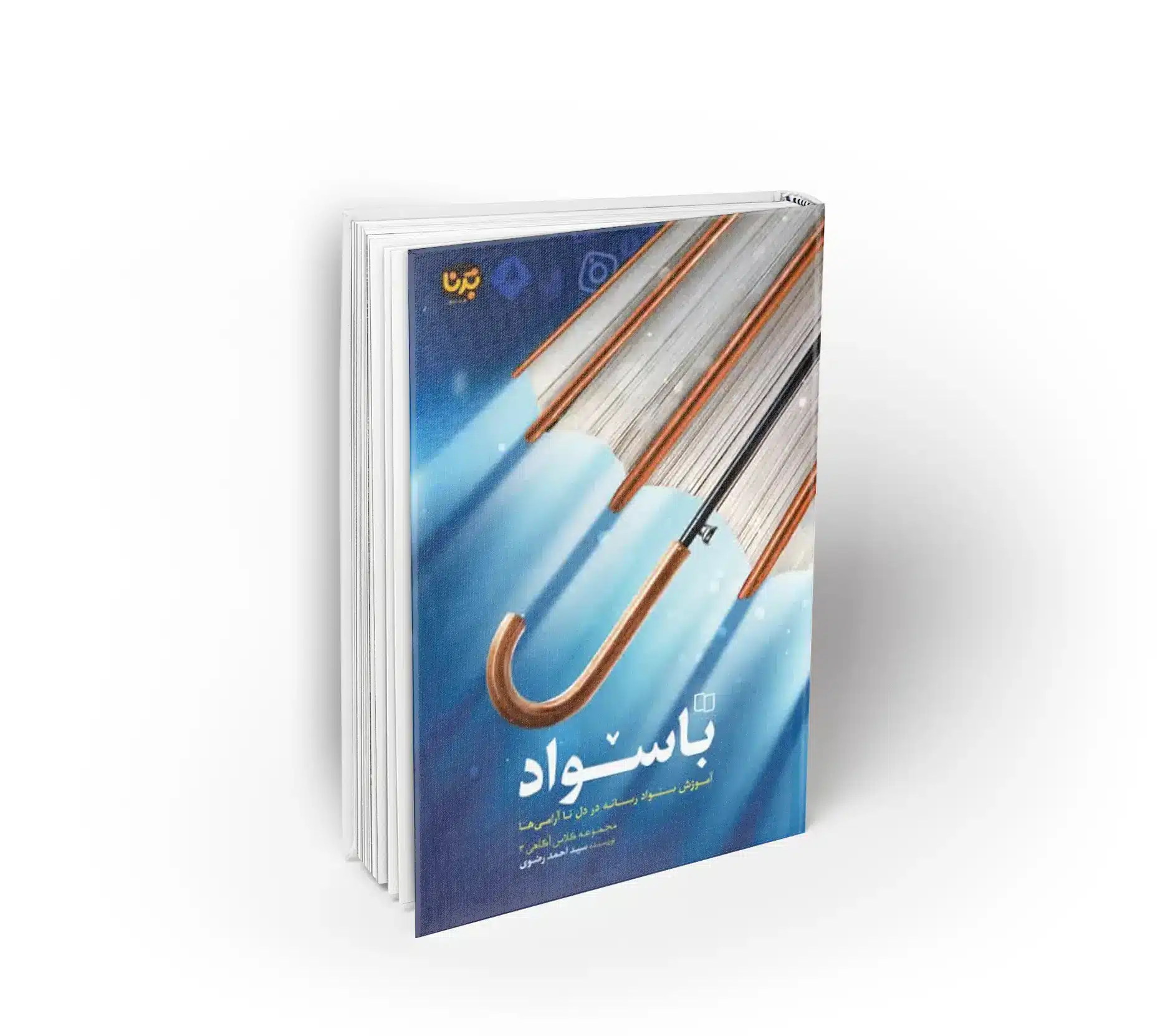 کتاب باسواد؛ روایت آموزش سواد رسانه‌ای در دل ناآرامی‌ها منتشر شد