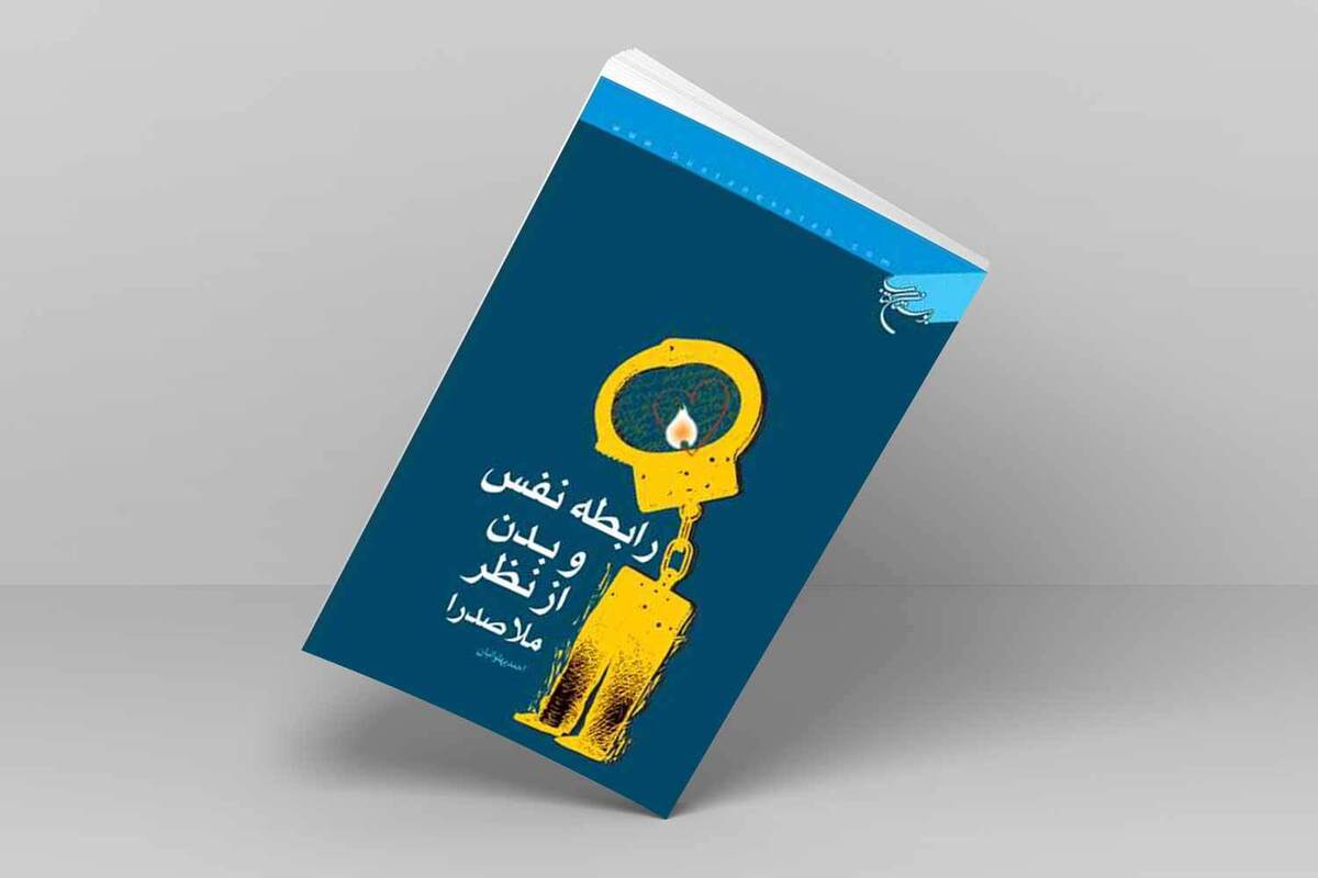 چرا فیلسوفان غرب هنوز به ملاصدرا نرسیده‌اند/ چاپ سوم کتابی که نفس را از نو تعریف کرد