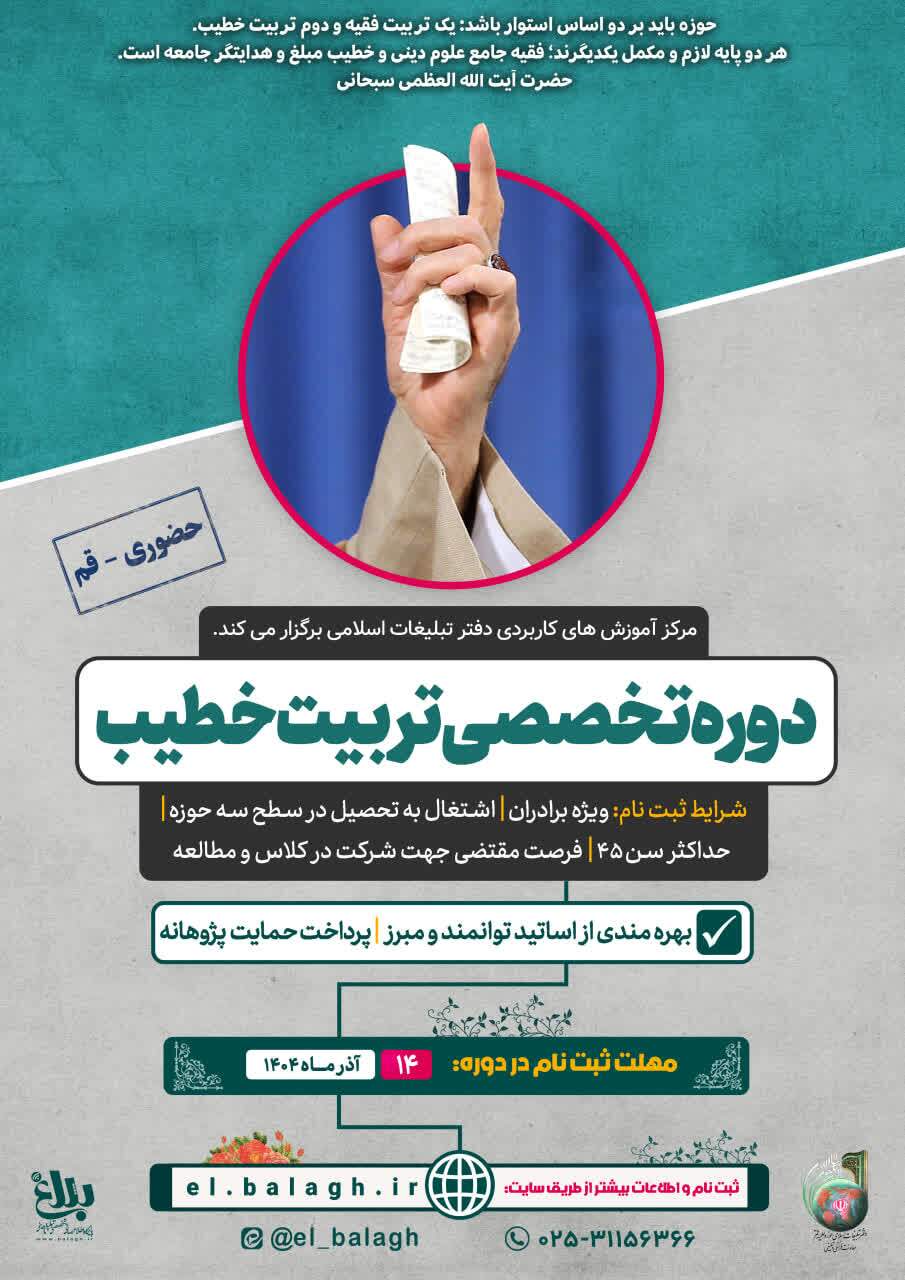 آغاز ثبت‌نام دوره تخصصی «تربیت خطیب»