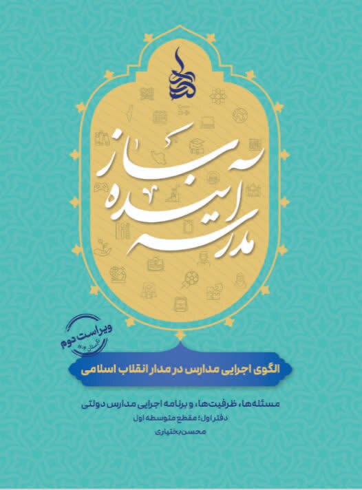 نشست نقد و بررسی کتاب «مدرسه آینده‌ساز» برگزار می‌شود
