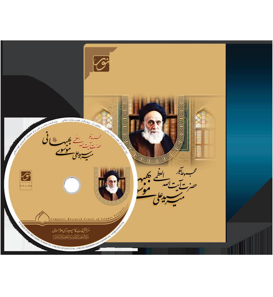 نرمافزار مجموعه آثار آیتاللهالعظمی میرسیدعلی موسوی بهبهانی(ره) تولید شد نرمافزار مجموعه آثار آیتاللهالعظمی میرسیدعلی موسوی بهبهانی(ره) تولید شد