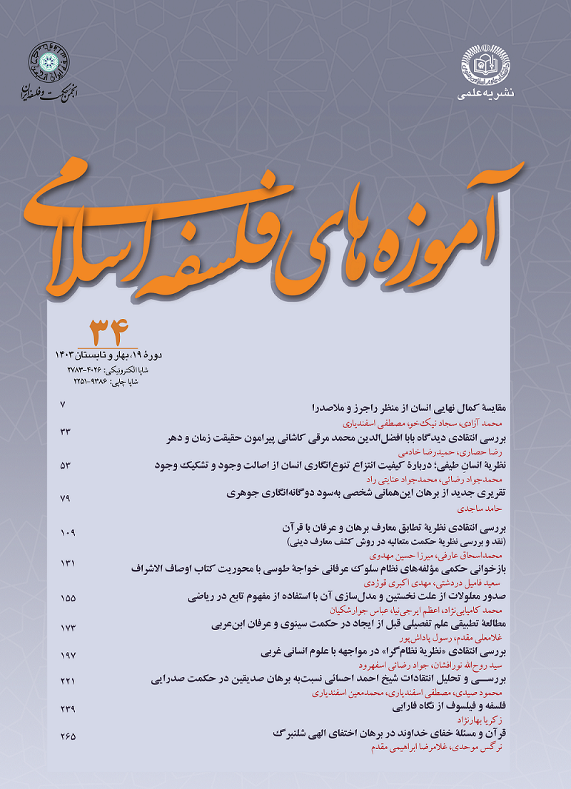 ۳۴اُمین شماره نشریۀ علمی «آموزههای فلسفۀ اسلامی» منتشر شد ۳۴اُمین شماره نشریۀ علمی «آموزههای فلسفۀ اسلامی» منتشر شد