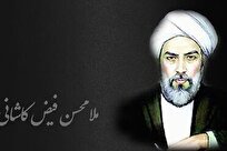 فیض کاشانی؛ جامع معقول و منقول در سپهر فقاهت و حکمت شیعه