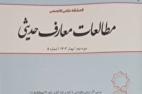 شمارۀ 5 فصلنامۀ علمی تخصصی «مطالعات معارف حدیثی»